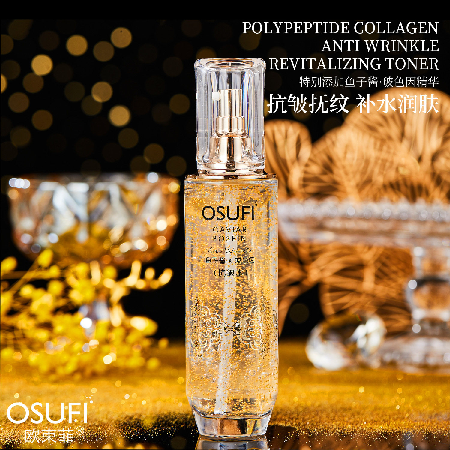 欧束菲 多肽胶原抗皱焕颜水 鱼子酱玻色因抗皱水保湿润肤原液精华