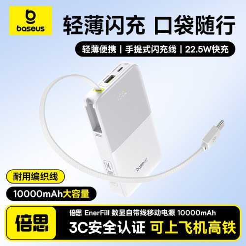 倍思 10000mAh自带线充电PD22.5W快充便携移动电源3C认证礼品
