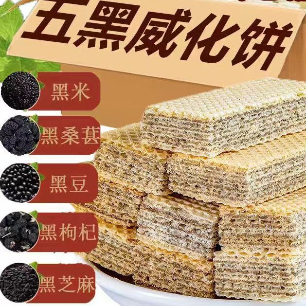 五黑威化饼干无蔗糖黑桑葚枸杞黑芝麻单独小包装粗粮代餐饱腹食品