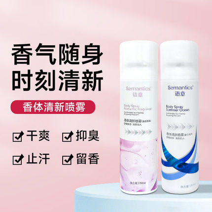 语意止汗喷雾香体喷雾清新腋下除臭腋下异味香体露爽身持久留香