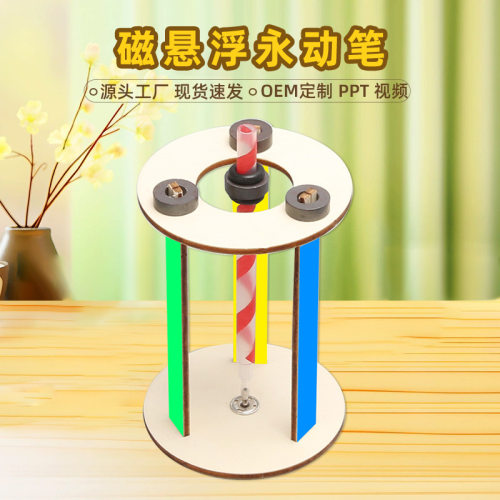 小实验磁悬浮笔小学生物理儿童小发明科技小制作DIY手工材料玩具