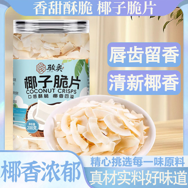 骏奥椰子脆片200g罐装炭烤海南特产小零食香酥椰子干网红解馋小吃