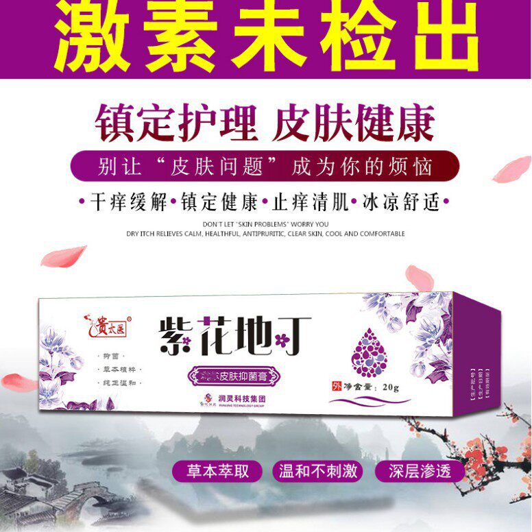 贵太医紫花地丁皮肤抑乳膏外用皮肤瘙痒蚊虫叮咬换季四季备用1盒