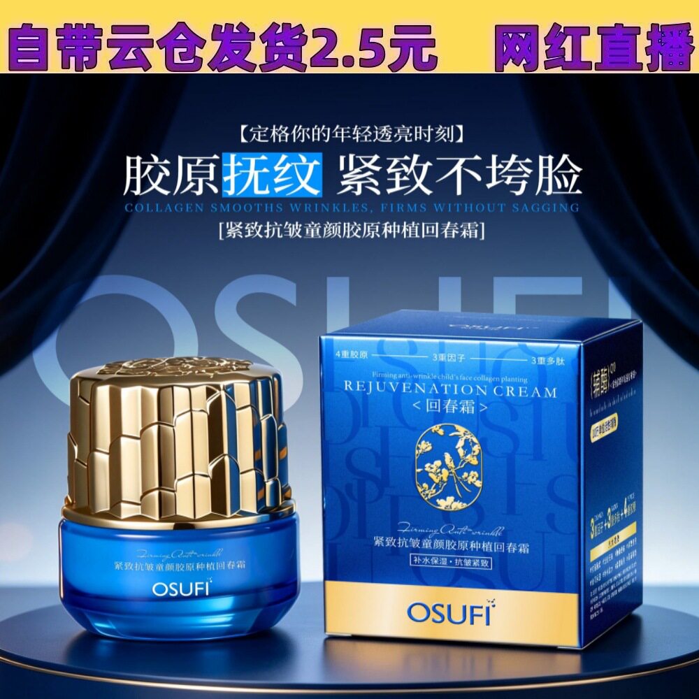 欧束菲紧致抗皱童颜胶原种植回春霜