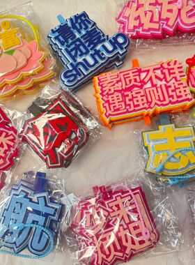 不织布挂件无纺布包包挂饰文字搞笑ins创意吊饰小红书同款GJ145