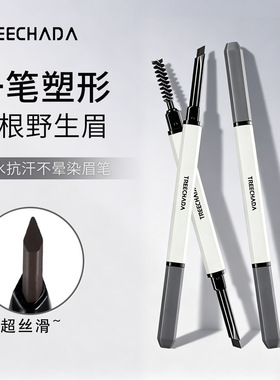 泰国TREECHADA塑性眉笔 自然上色防水防汗初学者女
