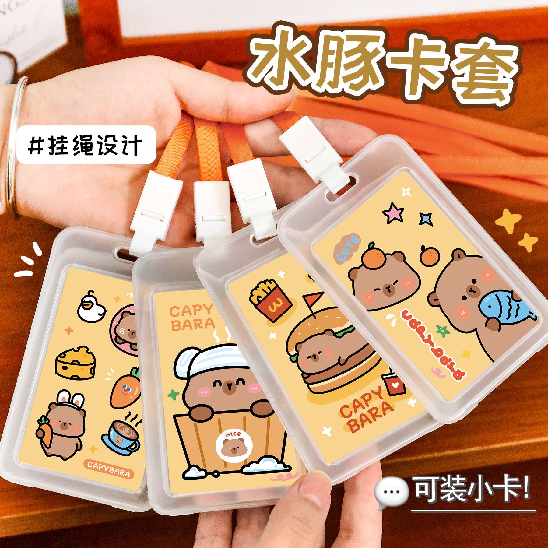 杭素原创卡皮巴拉卡套学生透明校园卡保护套卡通水豚带挂绳套