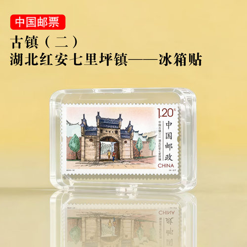 中国古镇系列 湖北红安七里坪镇邮票冰箱贴 旅游礼品景区纪念文创