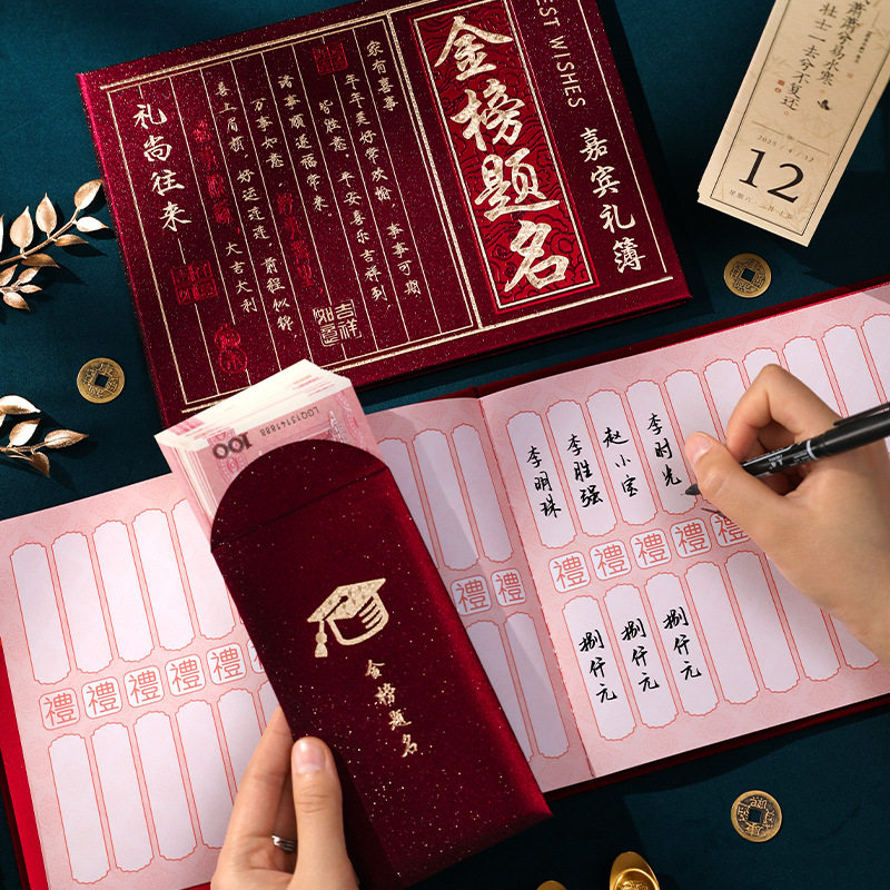 金榜题名礼金簿宾客签到本级感礼记账本喜宴嘉宾人情签名册子