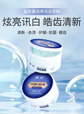 颜里 益生菌白牙素牙粉清新口气牙渍去黄清洁口腔小苏打牙膏正品