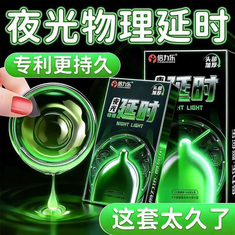 倍力乐夜光物理延时超薄安全套8只夜光情趣延时刺套成人计生用品
