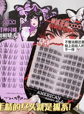 xixi微狐美式亚裔风假睫毛斜飞狐系鱼尾淡妆纯欲混血感浓密假睫毛