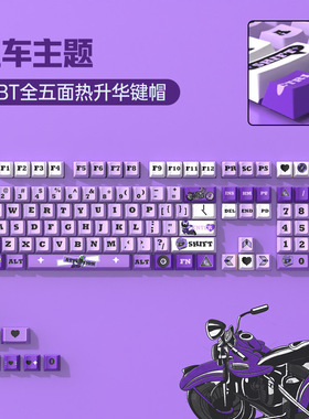 紫色机车主题PBT热升华原厂高度diy客制化全套机械键盘键帽