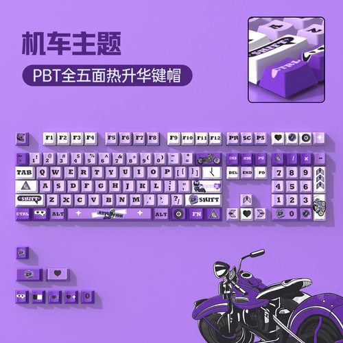 紫色机车主题热升华客制化键帽
