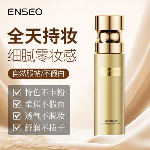 ENSEO轻薄柔焦粉底液不脱妆不卡粉自然持妆遮瑕保湿粉底液提亮