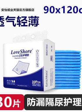 90x120成人护理垫loveshore