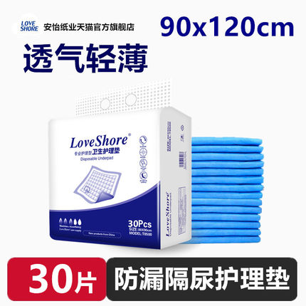 90x120成人护理垫  loveshore安怡男女尿不湿30片床垫成人隔尿垫