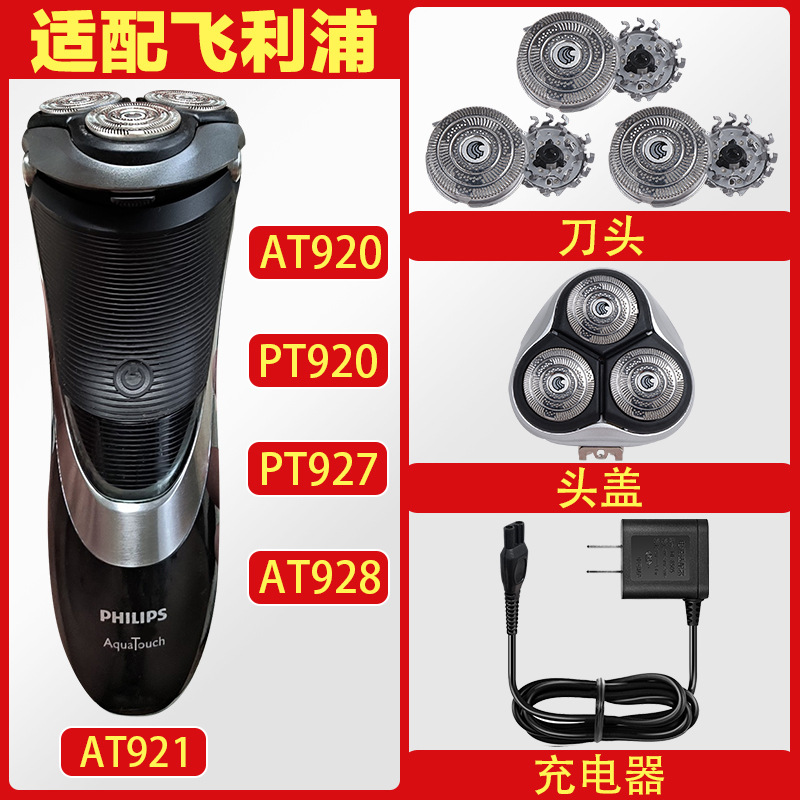 适配飞利浦剃须刀AT928 AT920 AT921 PT927 HQ9 刀头充电器配件