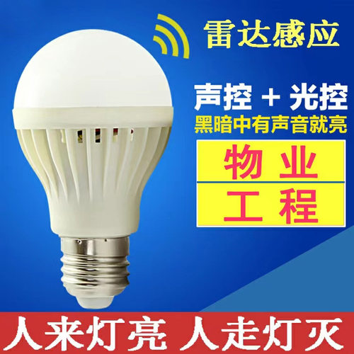 led声控灯泡楼道声光控雷达人体感应照明3W5W7WE27螺口物业节能灯