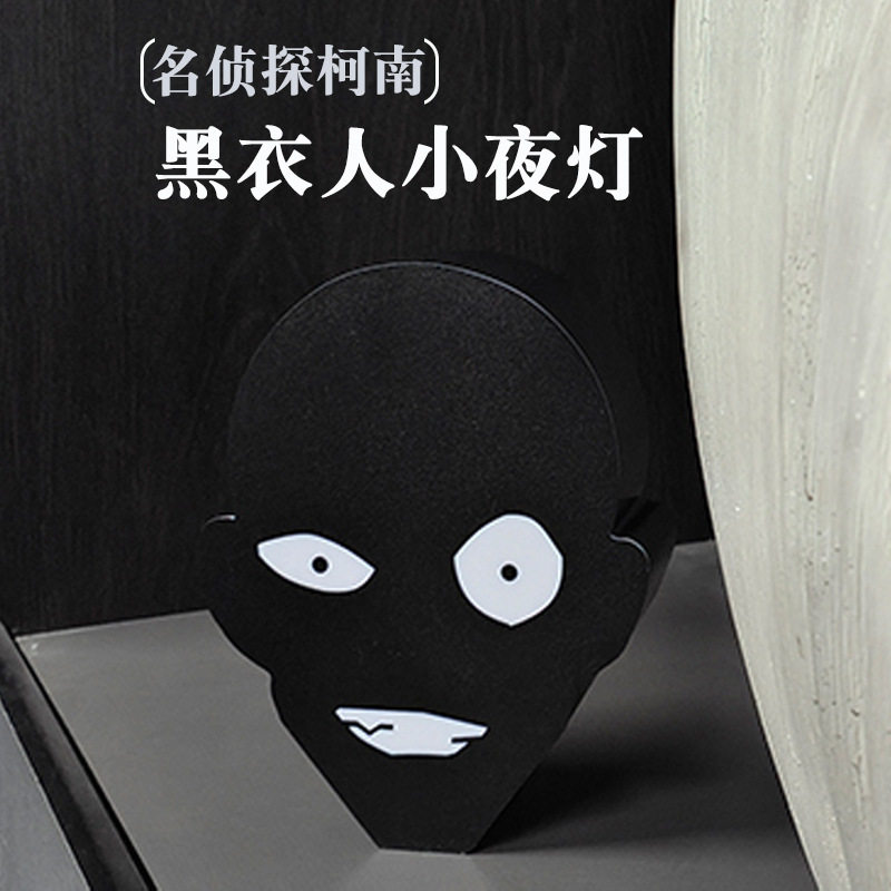 名侦探柯南黑衣人小夜灯床头小台灯送同学生日礼物凶手犯人氛围灯