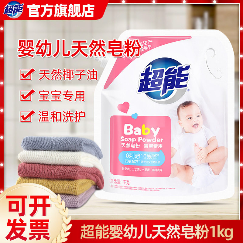 超能婴儿洗衣粉1kg袋装天然皂粉专用儿童婴幼儿家庭家用正品