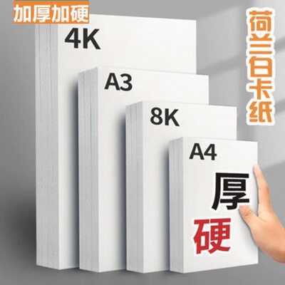 白卡纸板加厚a4美术绘画马克笔纸8K4手工硬白色卡纸