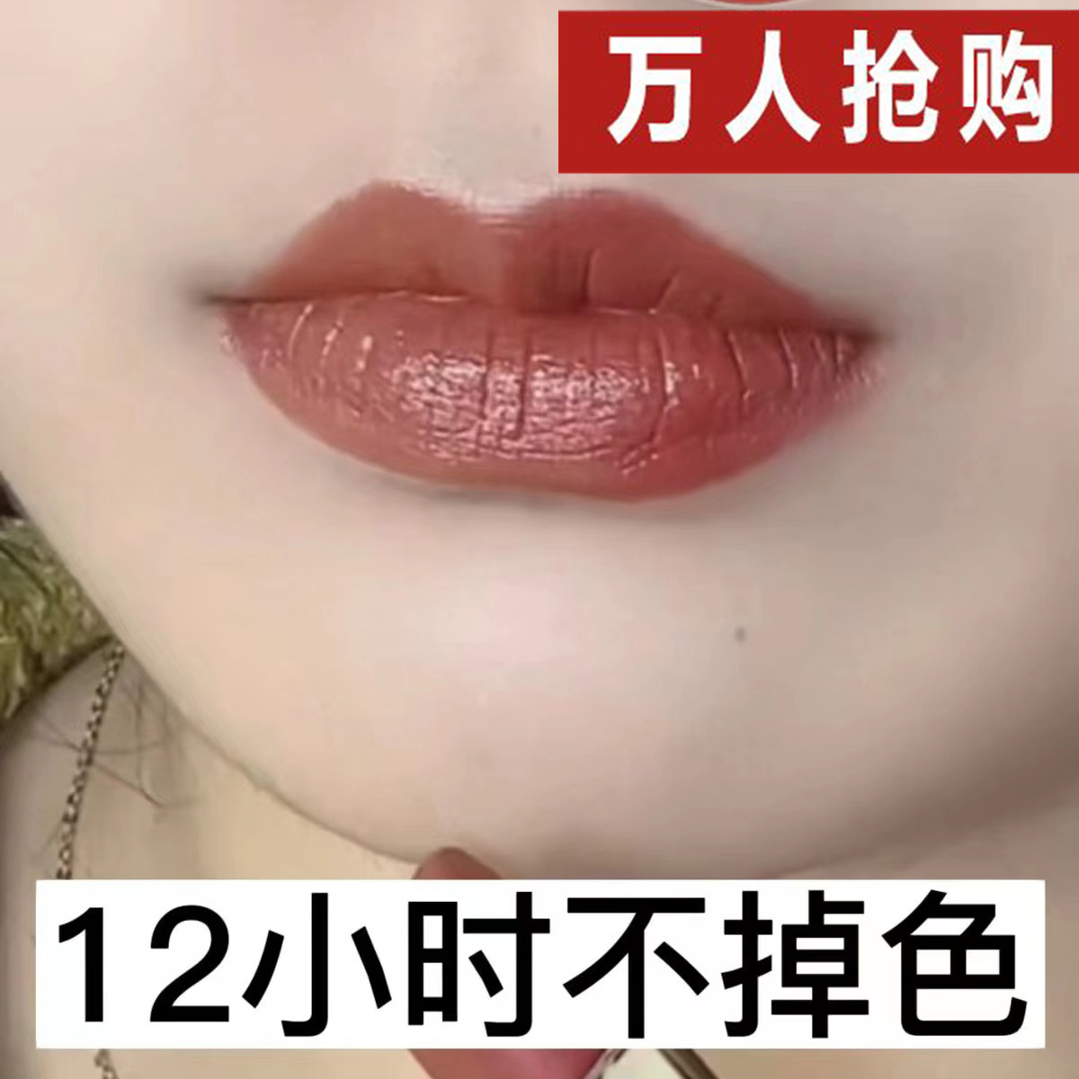 素颜显白肉桂色口红网红爆款不沾杯不掉色哑光持久玻璃唇釉少女感