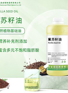 有机USDA冷榨紫苏籽油Perilla Seed亚麻酸紫苏籽油基础油原料油