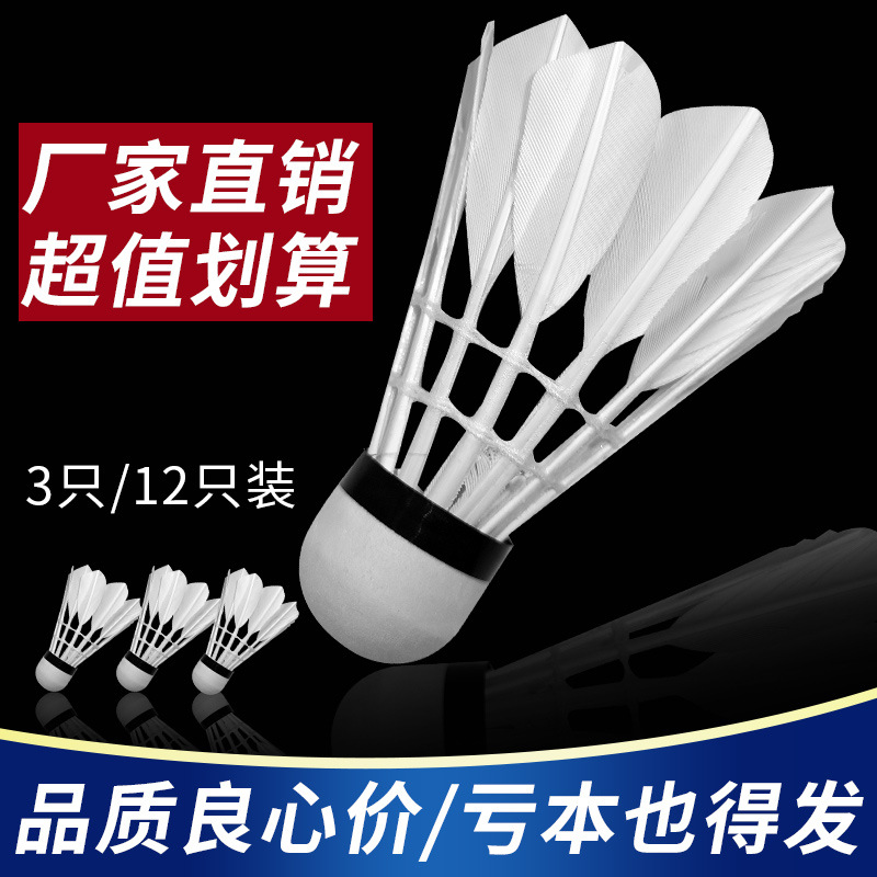 羽毛球户外12只装正品不易打烂室外鹅毛比赛专业防风训练综合球