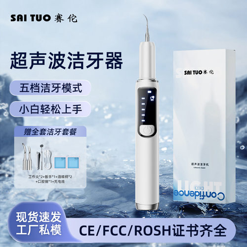 赛佗超声波洁牙器美牙仪洁牙机去牙结石除牙齿污垢电动洗牙器家用
