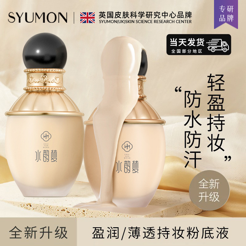 粉底液遮瑕持久不脱妆水韵梦