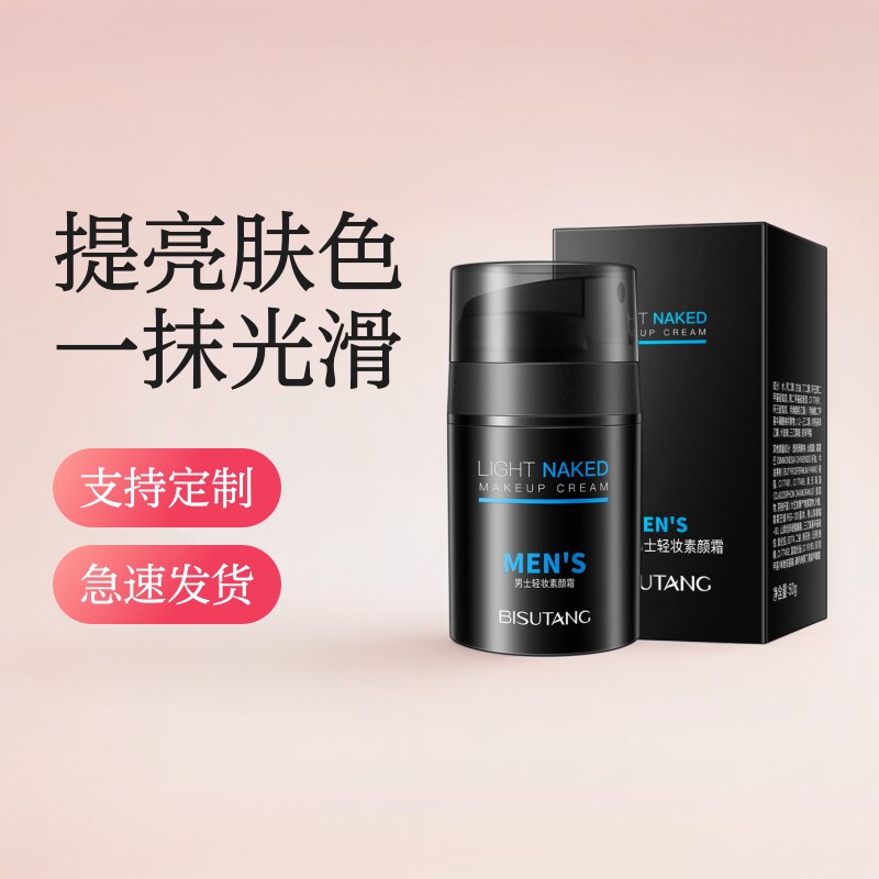 碧素堂男士素颜霜清透自然肤色冷白提亮遮瑕素颜霜