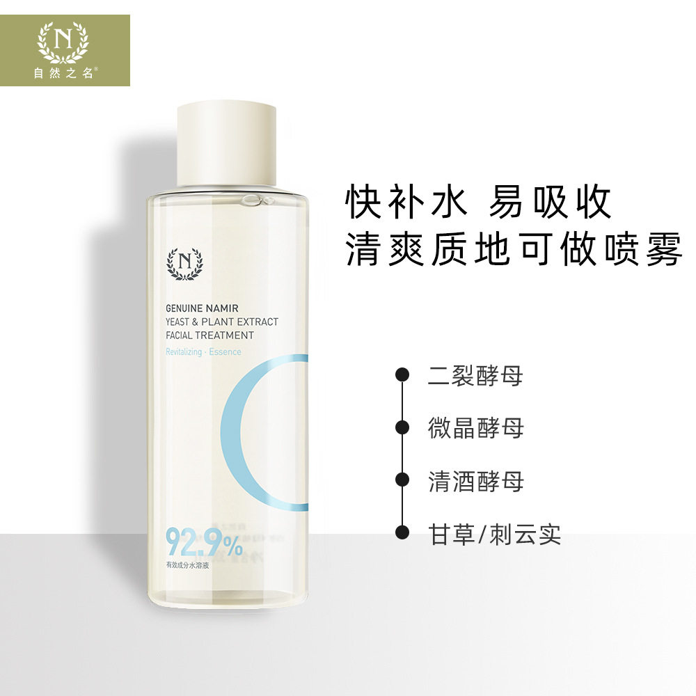 自然之名 焕能酵母水精华露300ml保湿清爽湿敷水护肤品