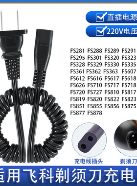 适配飞科剃须刀充电器电源线FS363 FS876 FS820 FS719 FS281 611