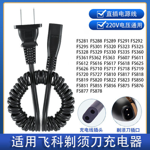 适配飞科剃须刀充电器电源线FS363 FS876 FS820 FS719 FS281 611