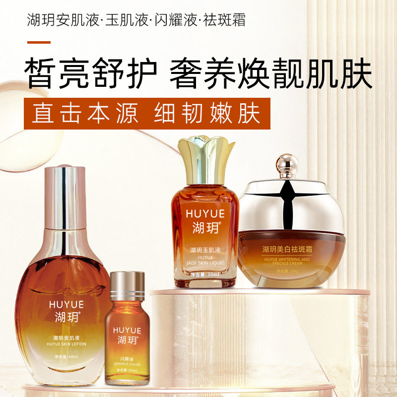 湖玥祛斑液去斑液四件套美白淡斑水乳护肤美容院灯泡肌分解色素