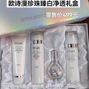 正品 四件套女 補水保濕 OSM歐詩漫珍珠白臻白凈透禮盒美白淡斑套裝