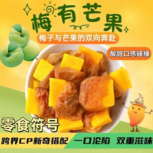 梅有芒果青梅夹芒果话梅酸甜果脯无核蜜饯梅里有芒办公室休闲零食