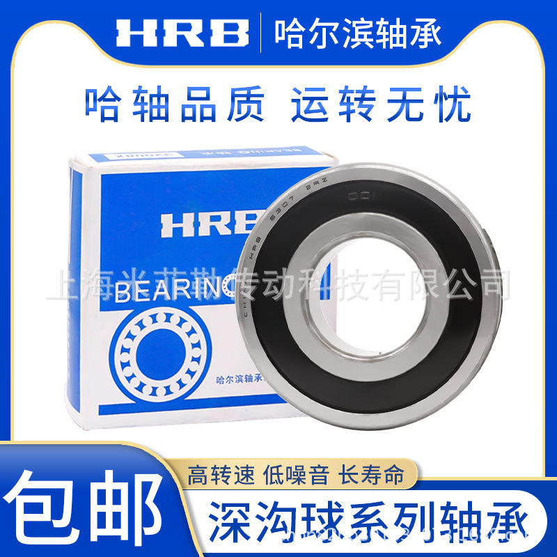 哈尔滨HRB轴承6305 6306 6307 6308 6309ZZ RZ速电机深沟球轴承