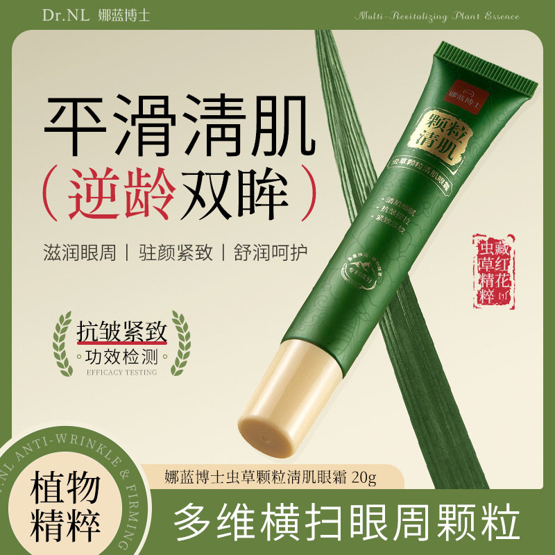 娜蓝博士虫草清肌眼霜滋润淡化细纹黑眼圈脂肪粒紧致眼周肌肤眼霜