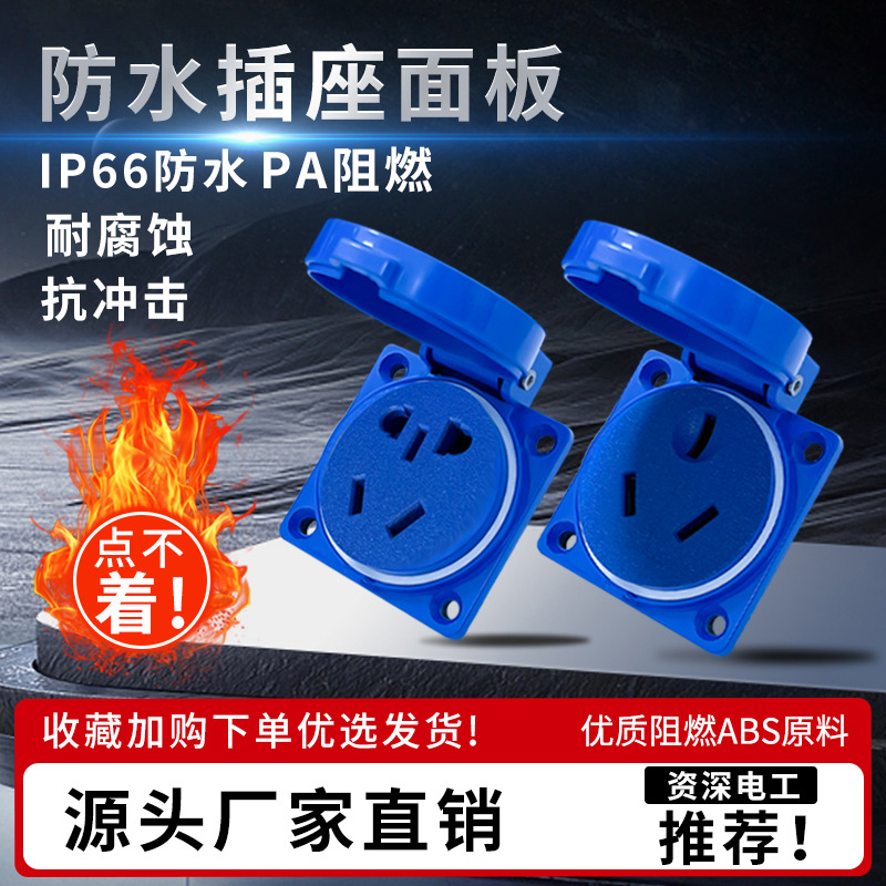 正工防雨水插座面板内嵌式户外国标欧标美标工业380V阻燃防爆插座