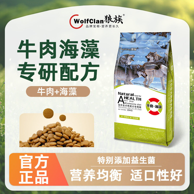 狼族牛肉海藻狗粮20kg 适用阿拉斯加金毛萨摩耶成犬粮