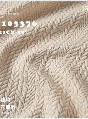 厚实 稻穗纹 藤竹编织肌理 设计师布料 立体提花面料J103376