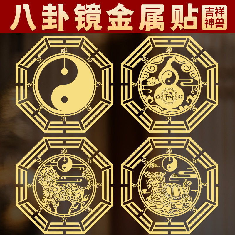 八卦镜门对门吉祥结贴纸化解入户门对大门厨房卧室厕所隐形金属贴