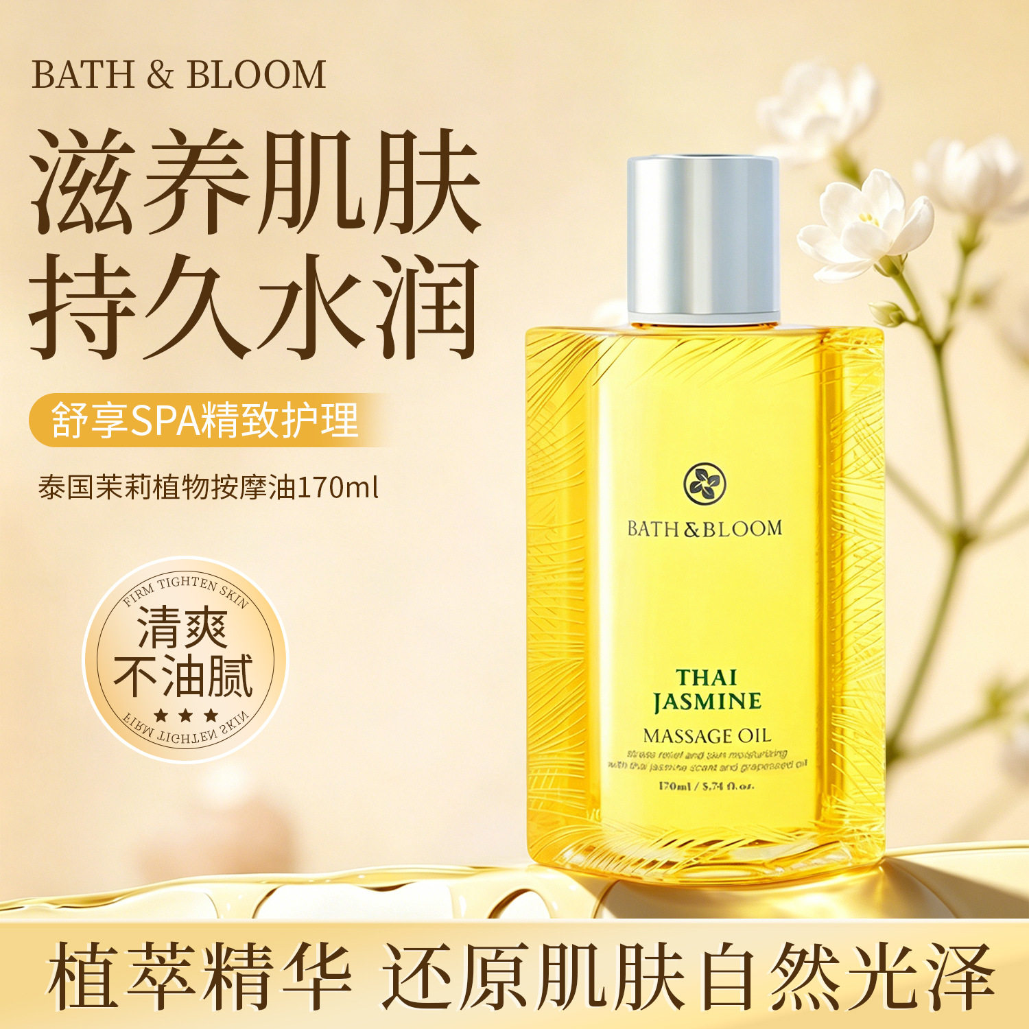 泰国BATH&BLOOM茉莉按摩精油