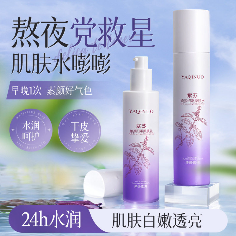 雅琪诺紫苏精华乳保湿水乳精华化妆水水清爽紧致嫩肤爽肤水水乳霜
