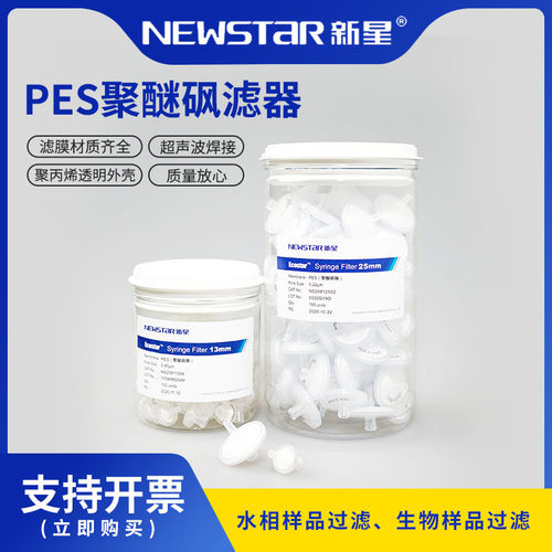 新星 聚醚砜针头过滤器水系一次性针式过滤器PES0.22/0.45um滤头