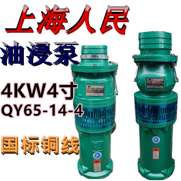 上海人民油浸泵QY65-14-4农用压潜水泵三相池塘抽水机排灌380V