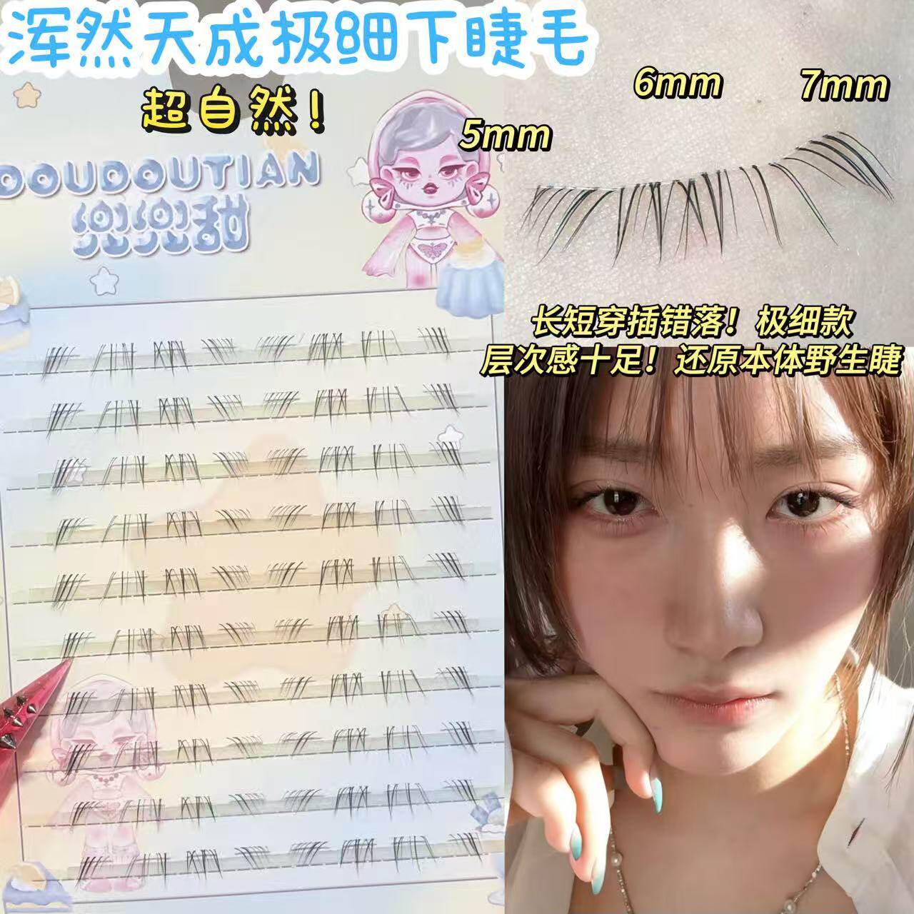 兜兜甜浑然天成极细下睫毛凌乱仿真本体野生下睫毛自然仿真仙子毛