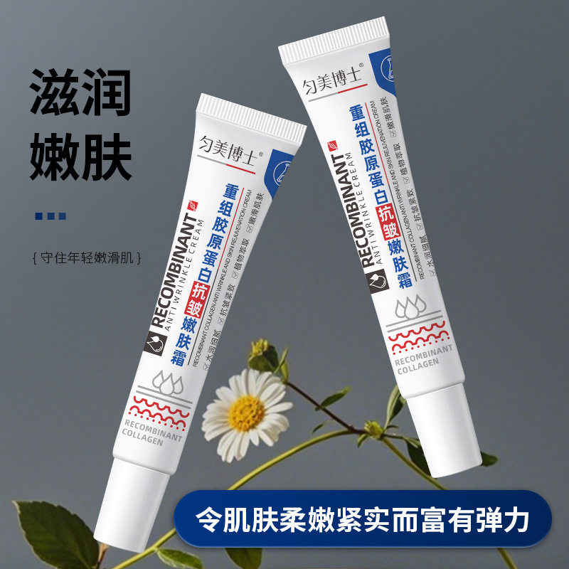匀美博士重组胶原蛋白抗皱嫩肤霜20g紧致嫩滑补水保湿淡化细纹